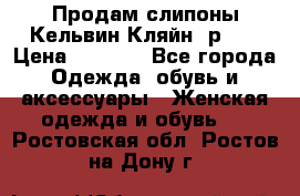 Продам слипоны Кельвин Кляйн, р.37 › Цена ­ 3 500 - Все города Одежда, обувь и аксессуары » Женская одежда и обувь   . Ростовская обл.,Ростов-на-Дону г.